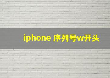 iphone 序列号w开头